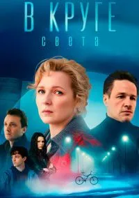 В круге света (2025)